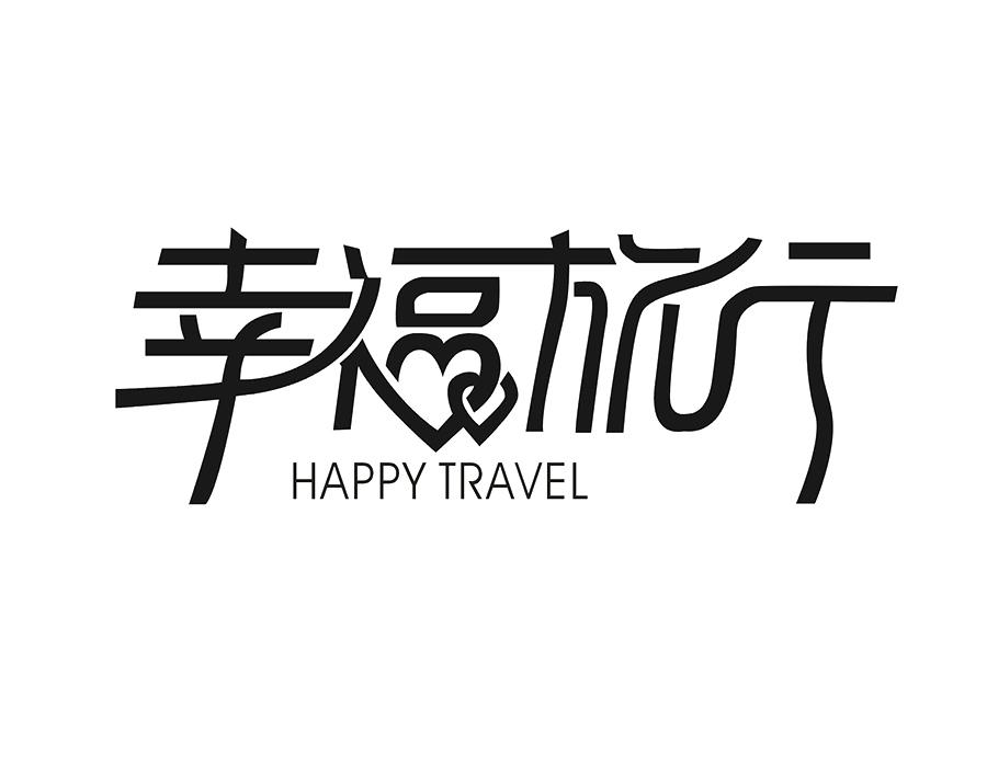 幸福旅行 HAPPY TRAVEL