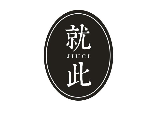 就此