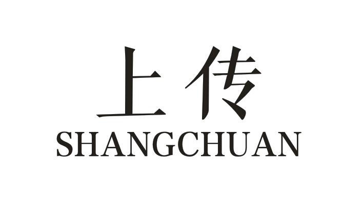 上传