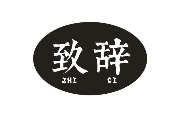 致辞