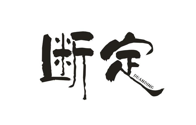 断定