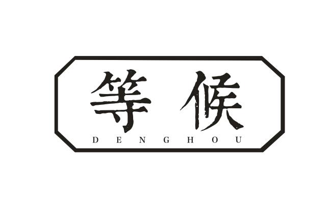 等候