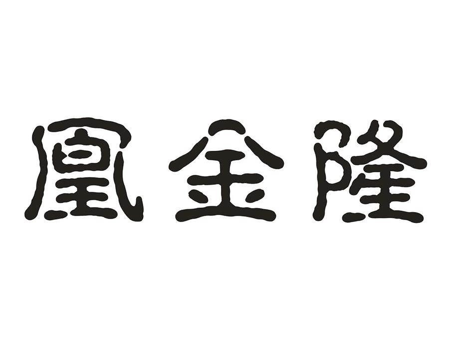 凰金隆