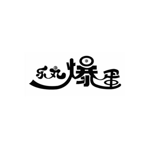 乐丸爆蛋