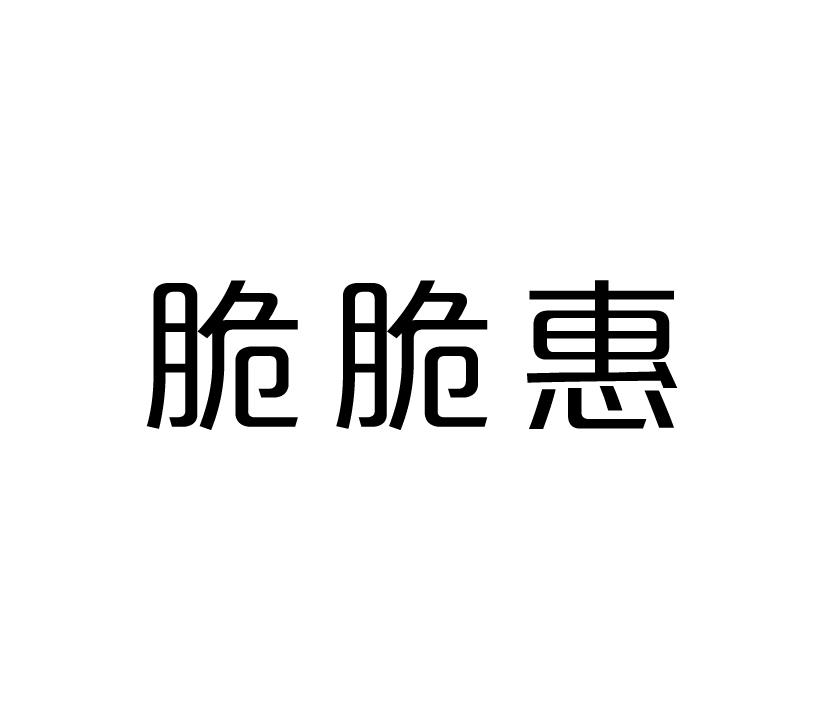 脆脆惠