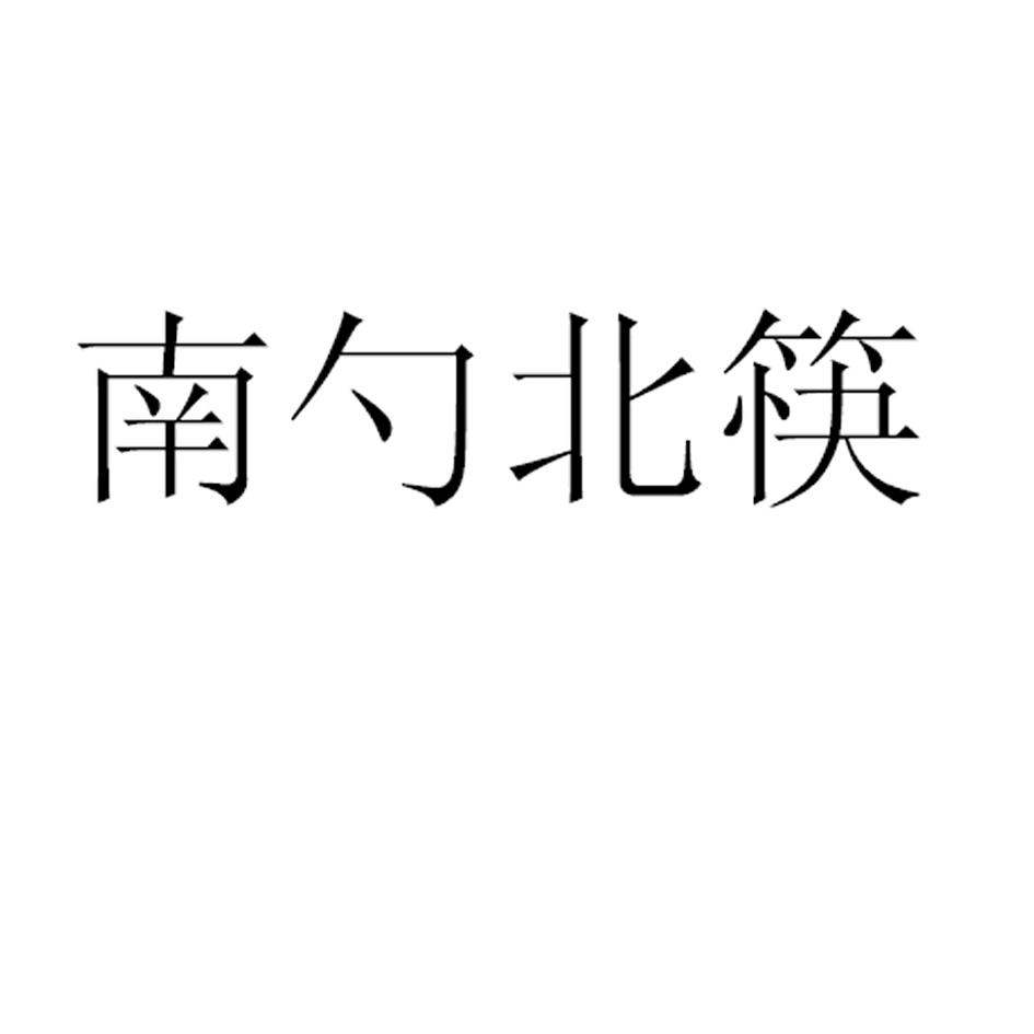 南勺北筷