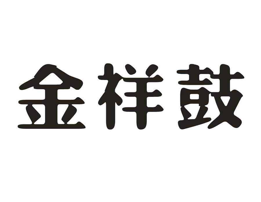 金祥鼓