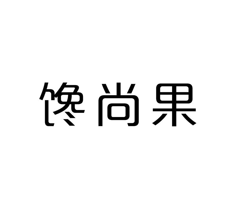 馋尚果