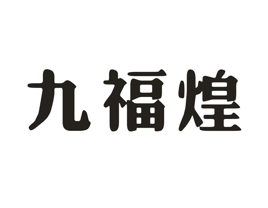 九福煌
