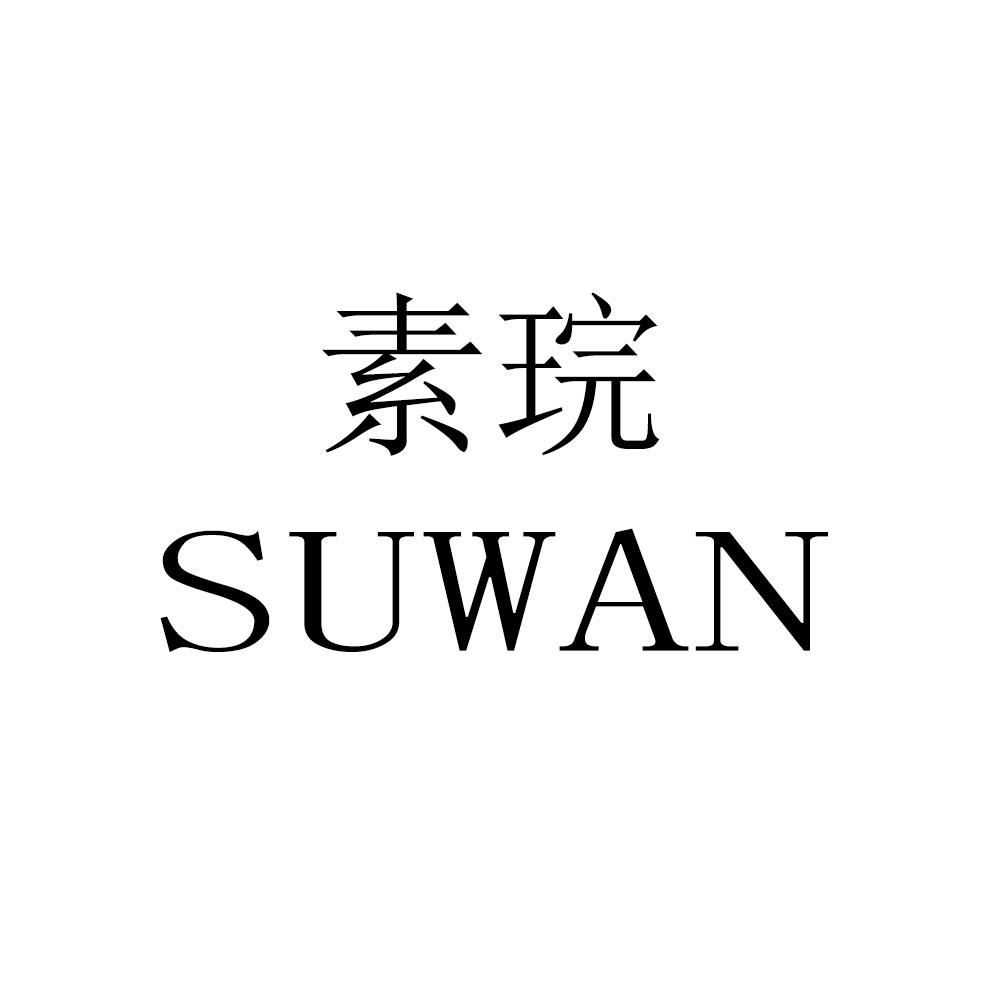 素琓
SUWAN