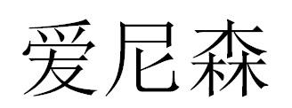 爱尼森