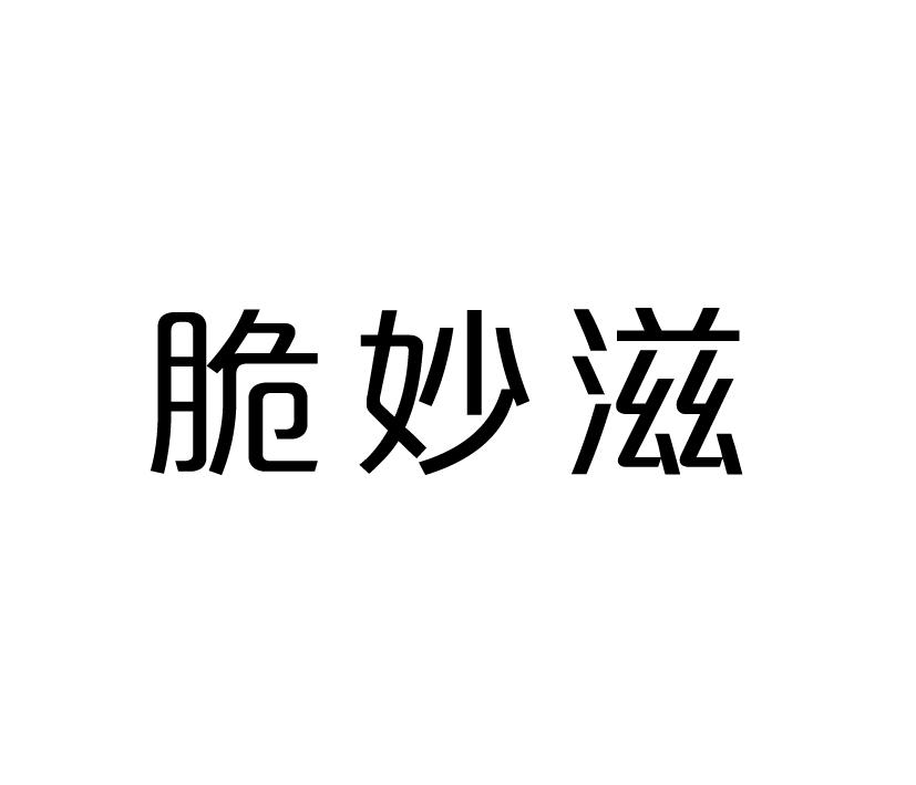 脆妙滋