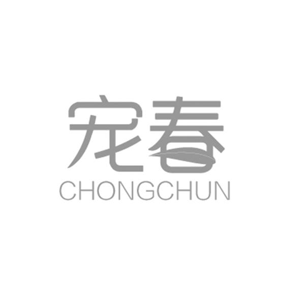 宠春