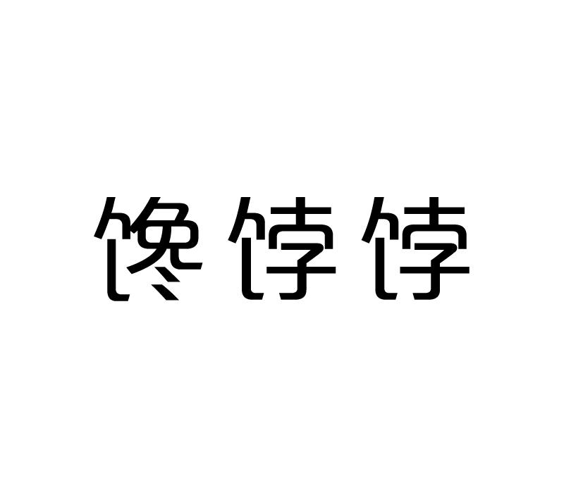 馋饽饽