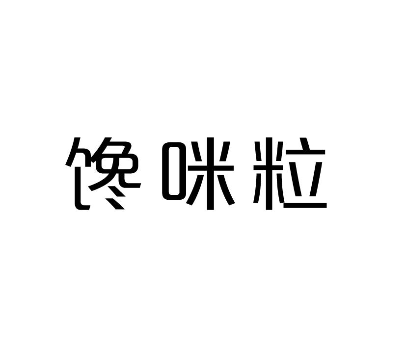 馋咪粒