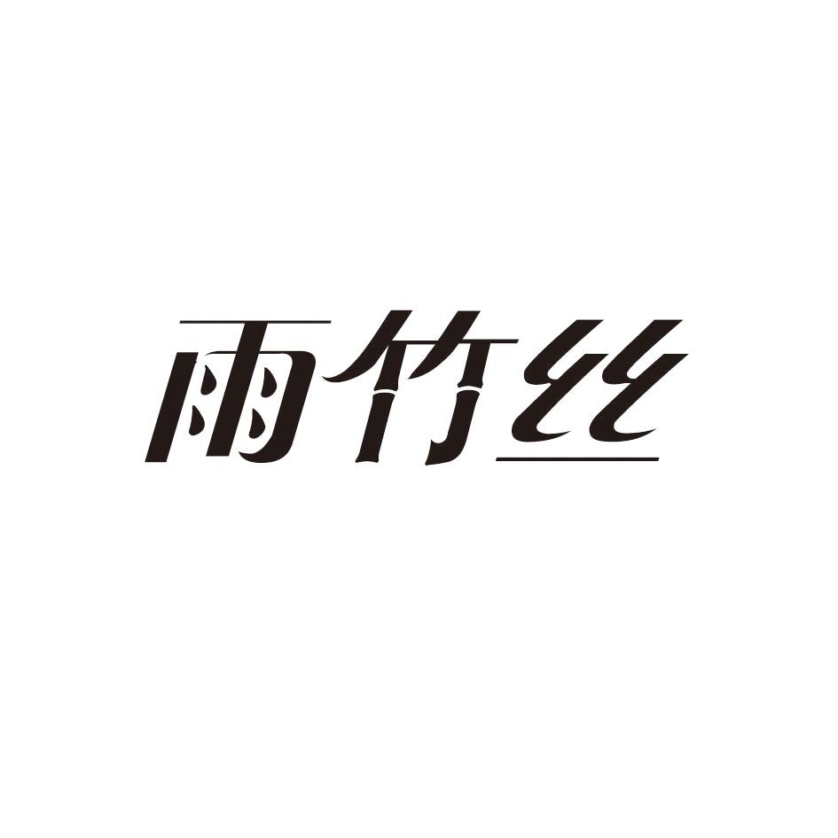 雨竹丝