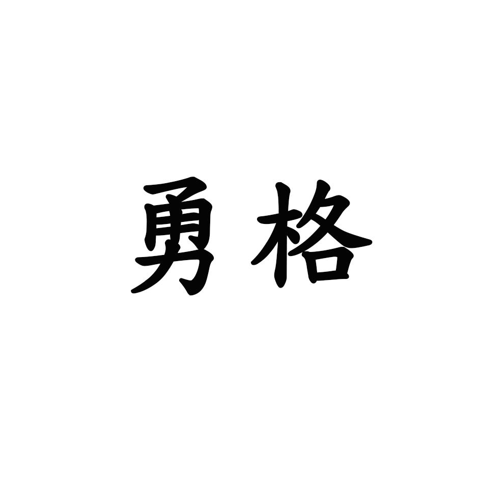 勇格