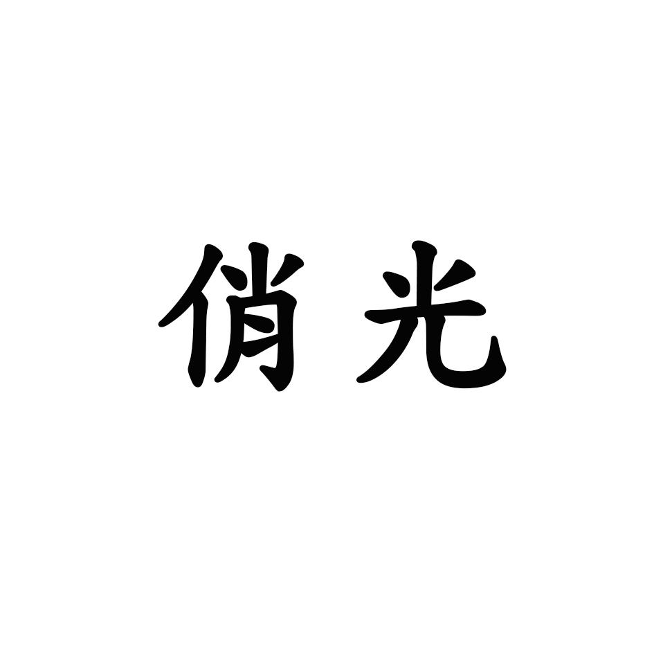 俏光