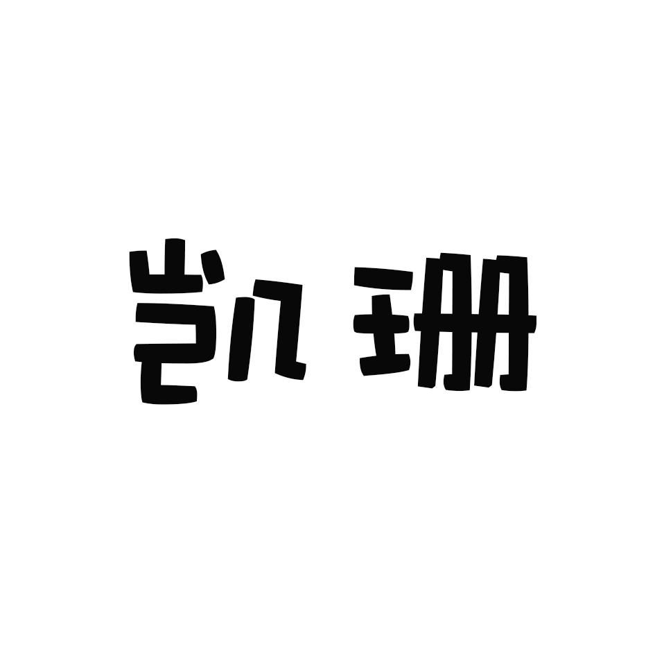 凯珊