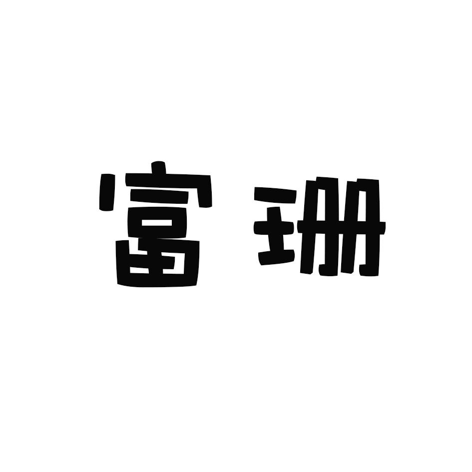 富珊