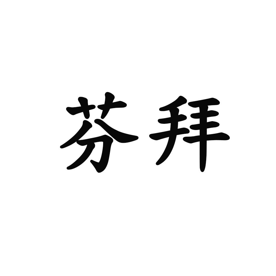 芬拜