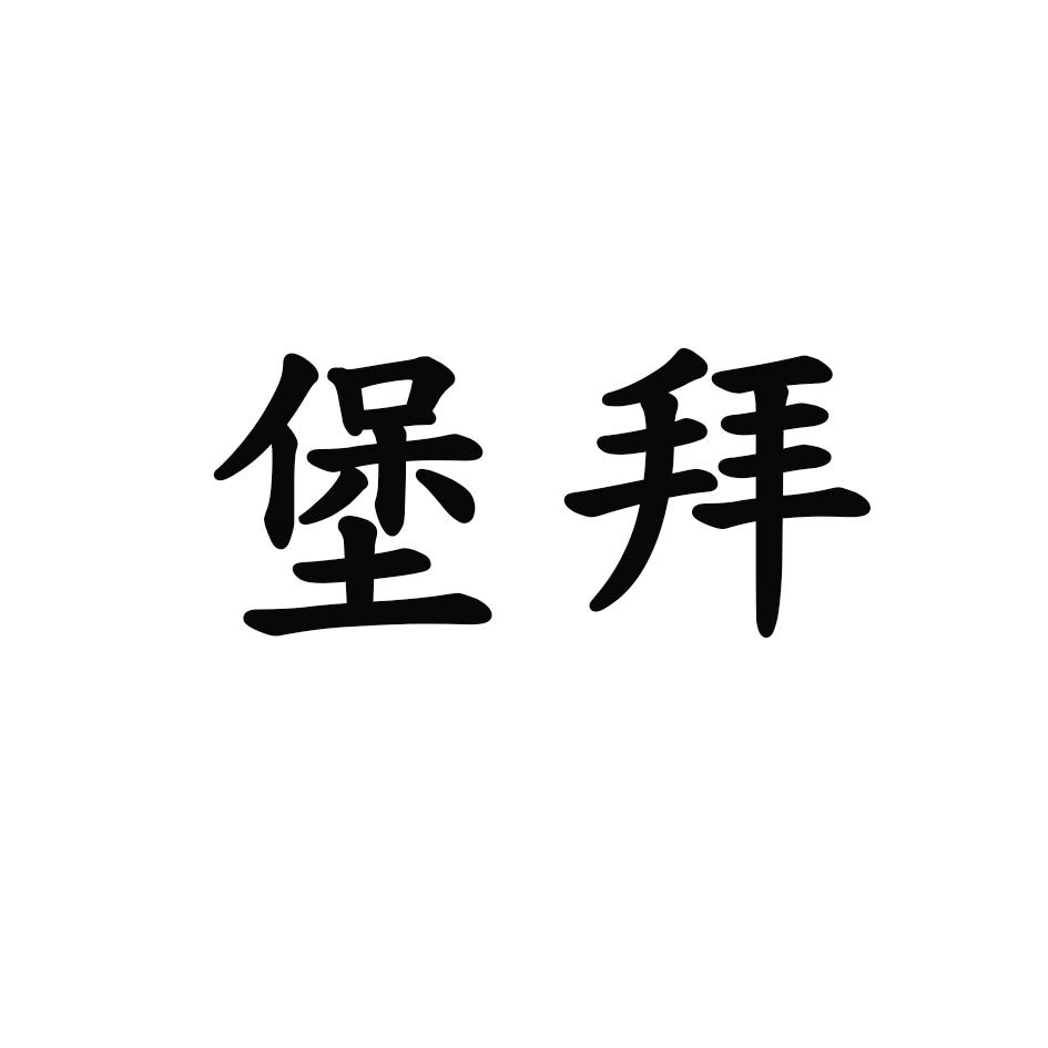 堡拜