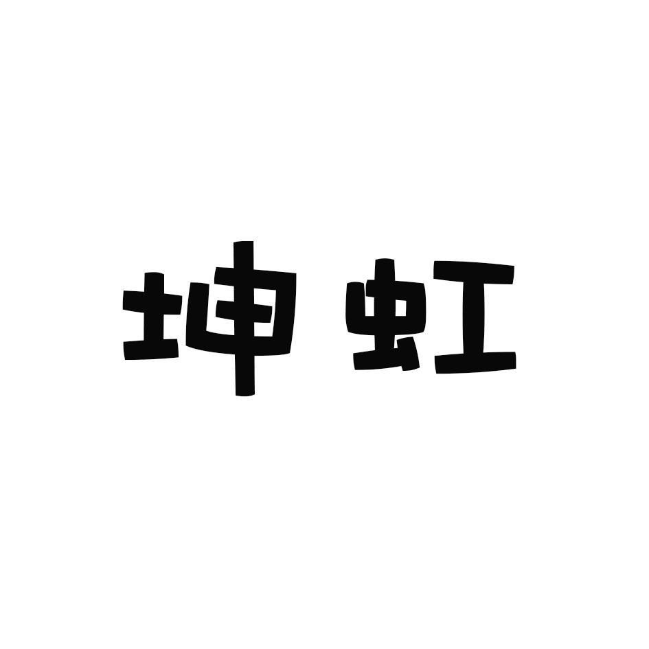 坤虹