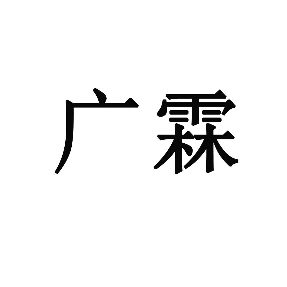 广霖