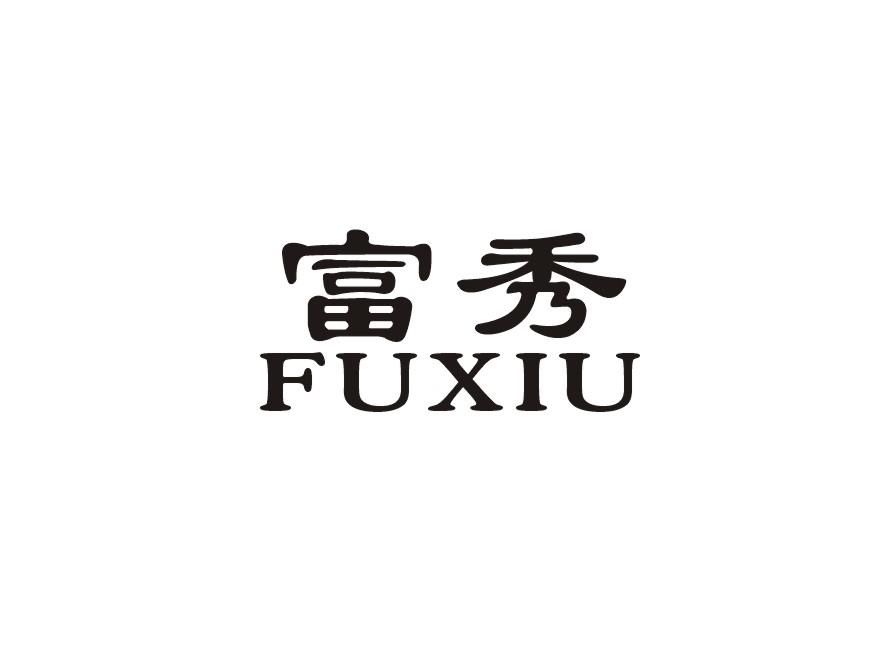 富秀
