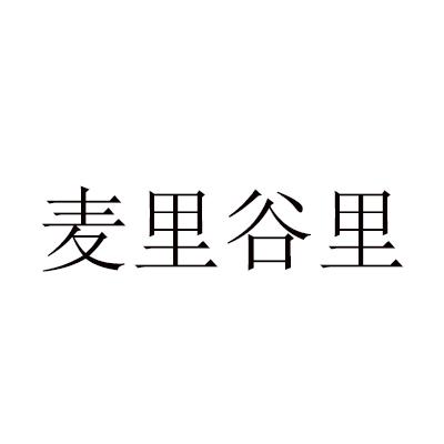 麦里谷里