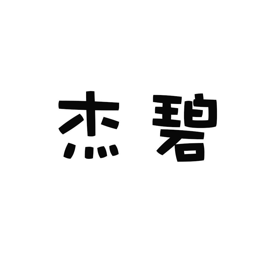 杰碧