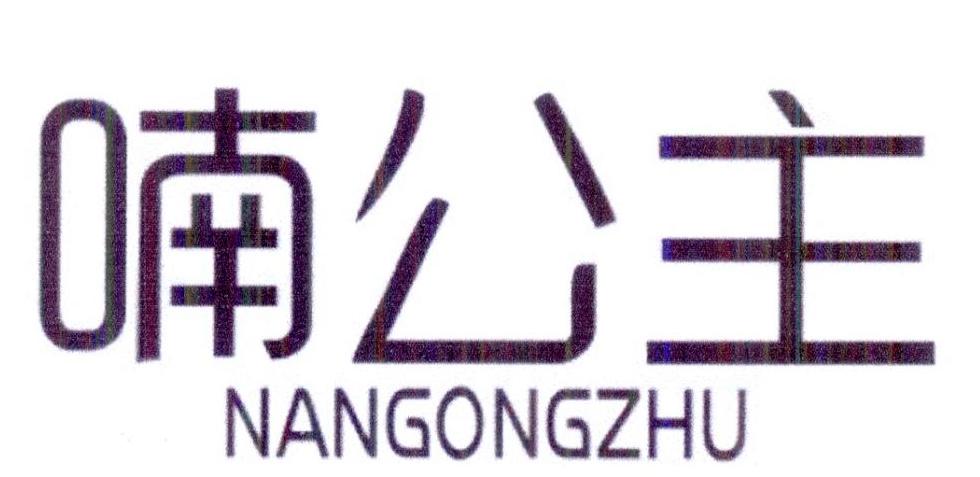 喃公主