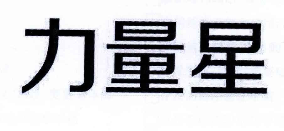 力量星