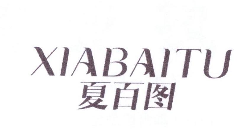 夏百图