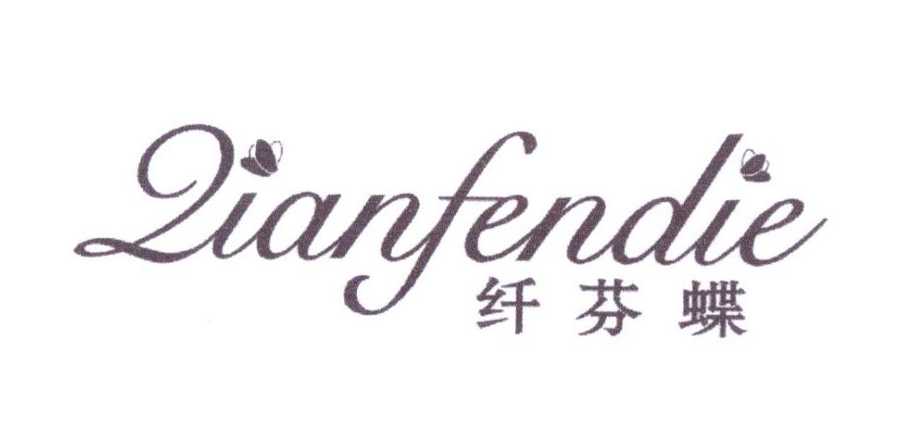纤芬蝶