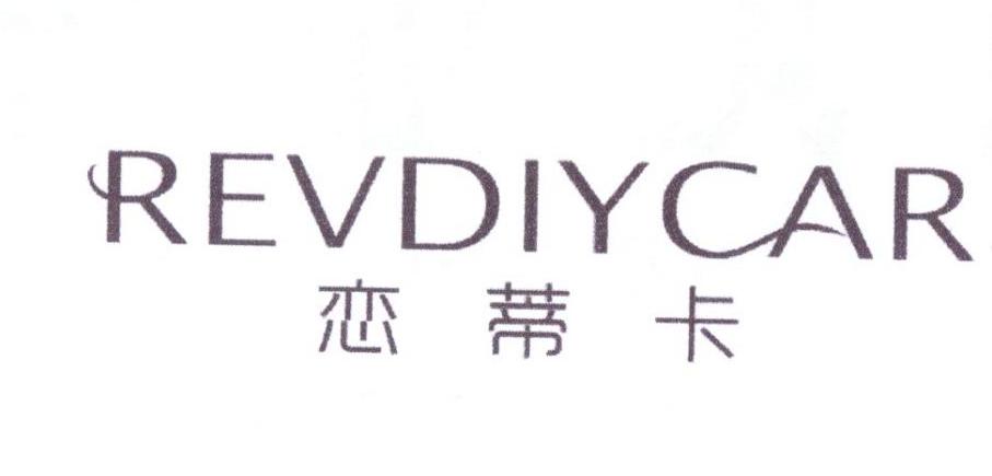 恋蒂卡 REVDIYCAR