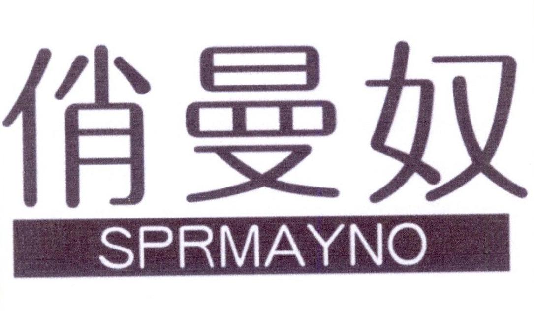 俏曼奴