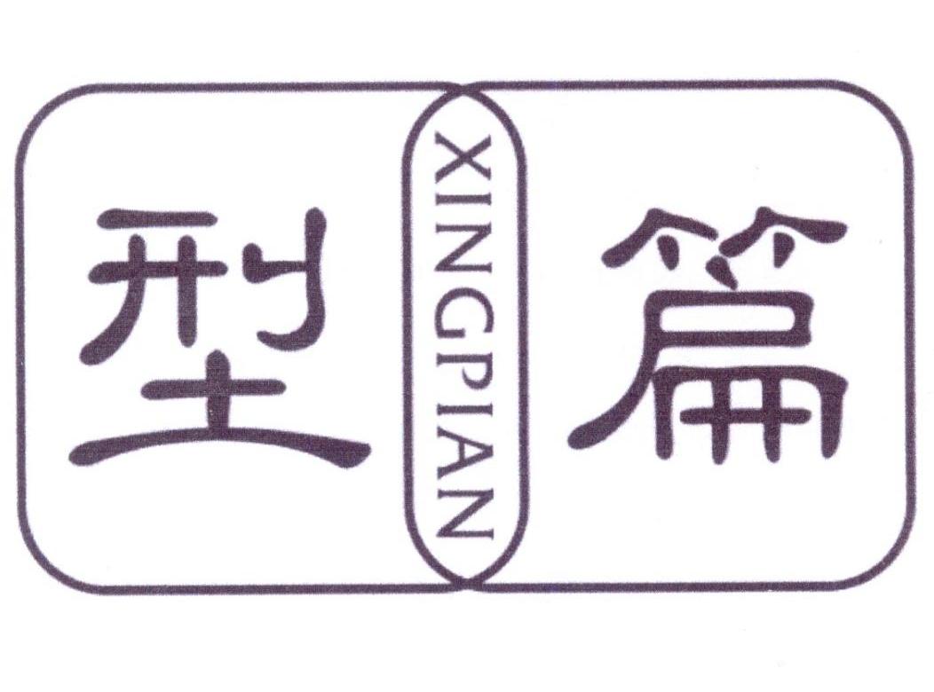 型篇