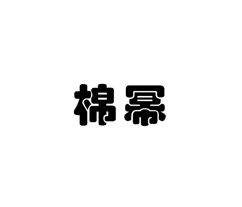 棉幂