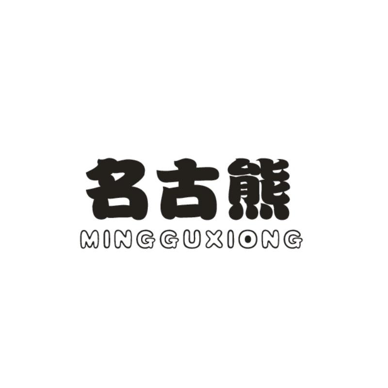 名古熊