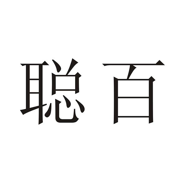 聪百