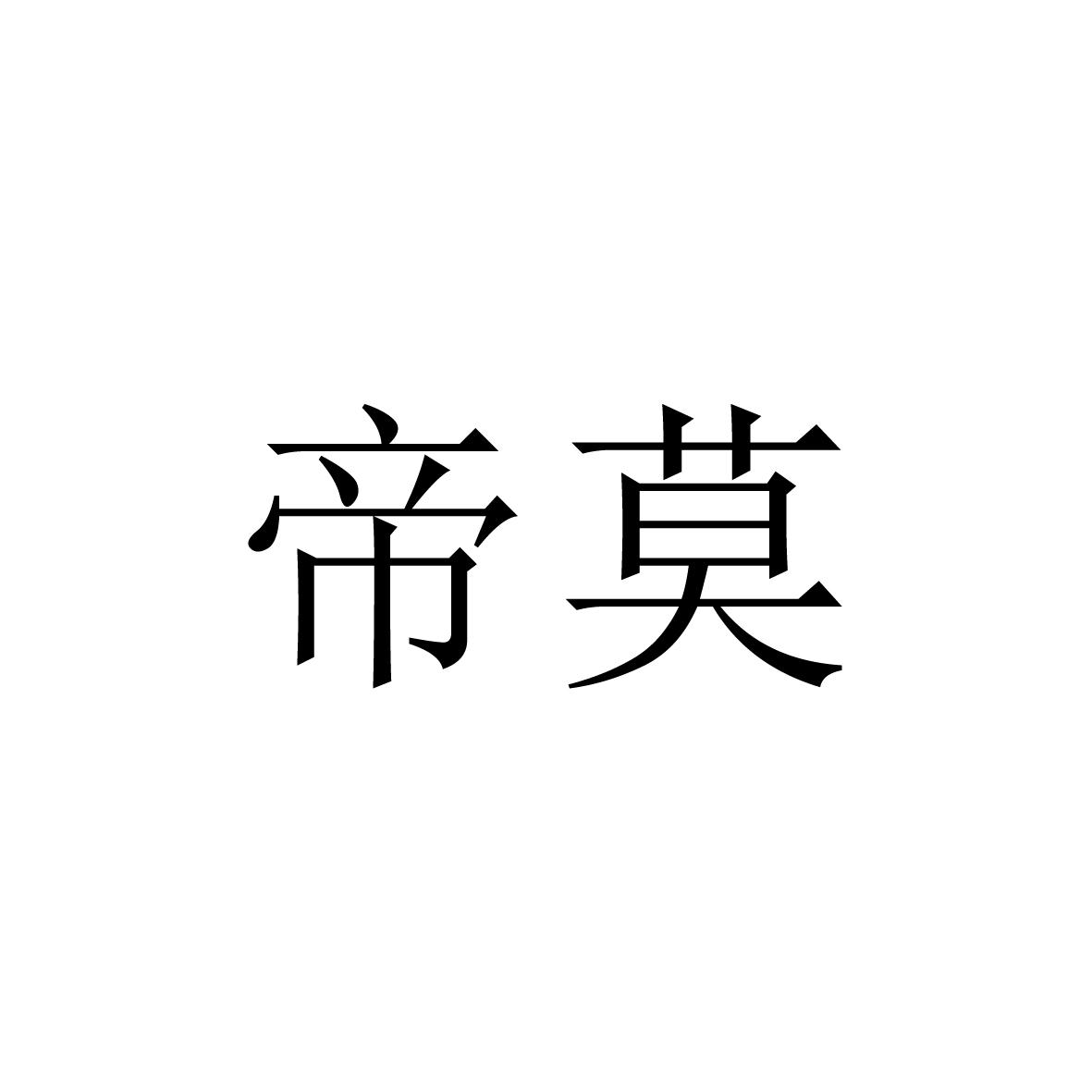 帝莫