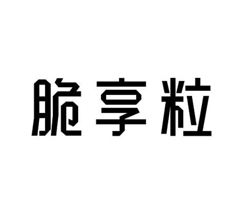 脆享粒