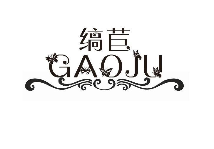 缟苣