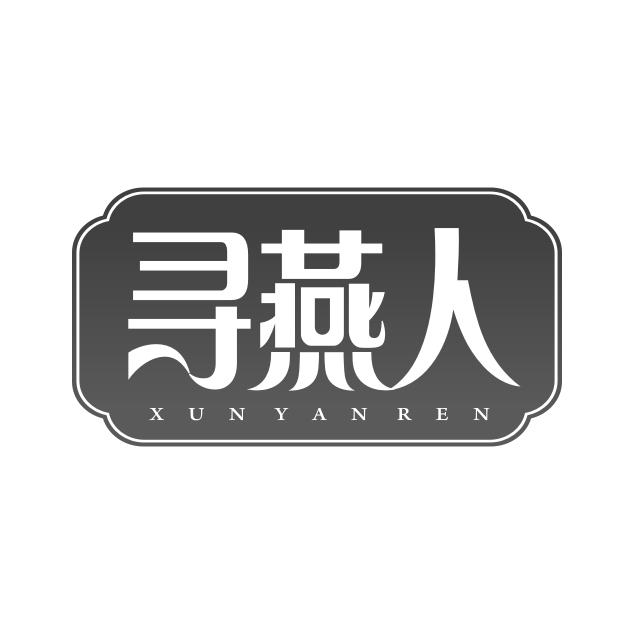 寻燕人