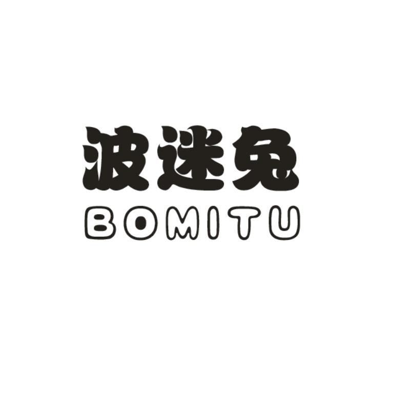 波迷兔