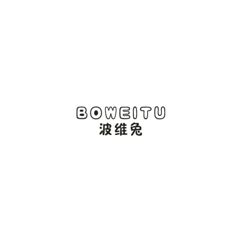 波维兔
