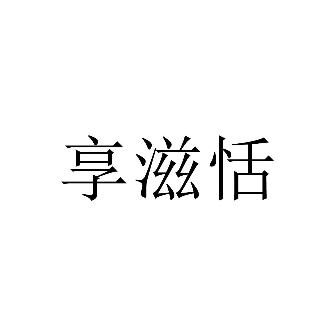 享滋恬