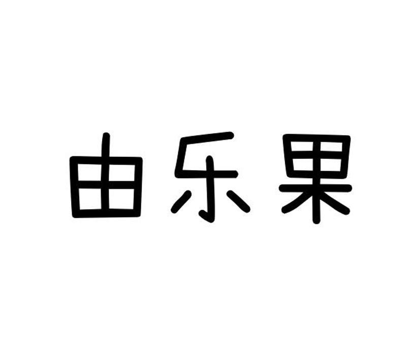 由乐果