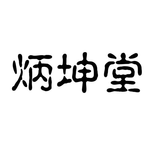 炳坤堂